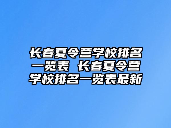 長春夏令營學校排名一覽表 長春夏令營學校排名一覽表最新