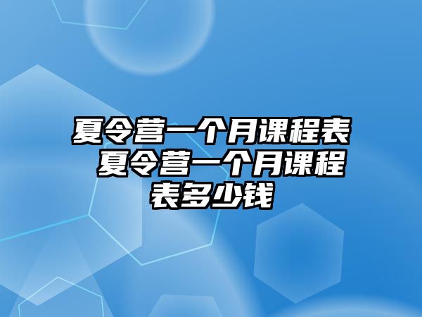 夏令營一個月課程表 夏令營一個月課程表多少錢