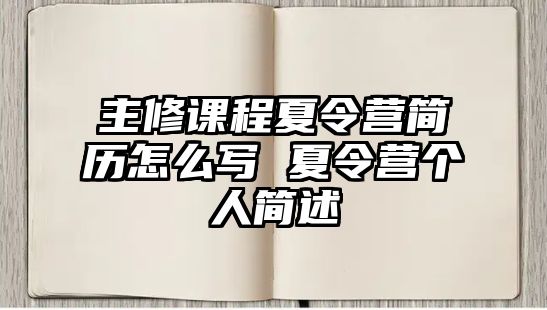 主修課程夏令營簡歷怎么寫 夏令營個人簡述