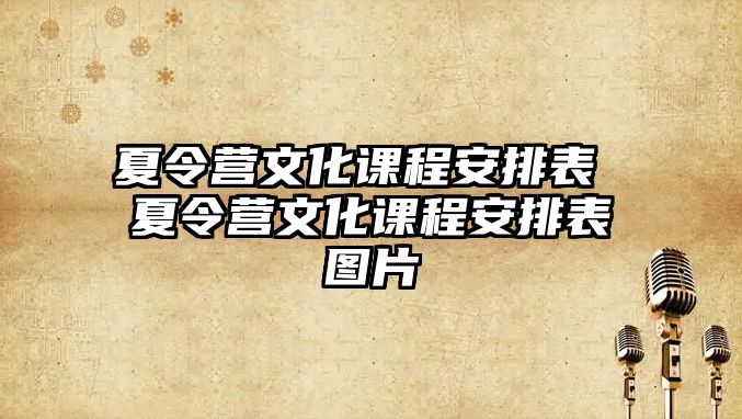 夏令營文化課程安排表 夏令營文化課程安排表圖片