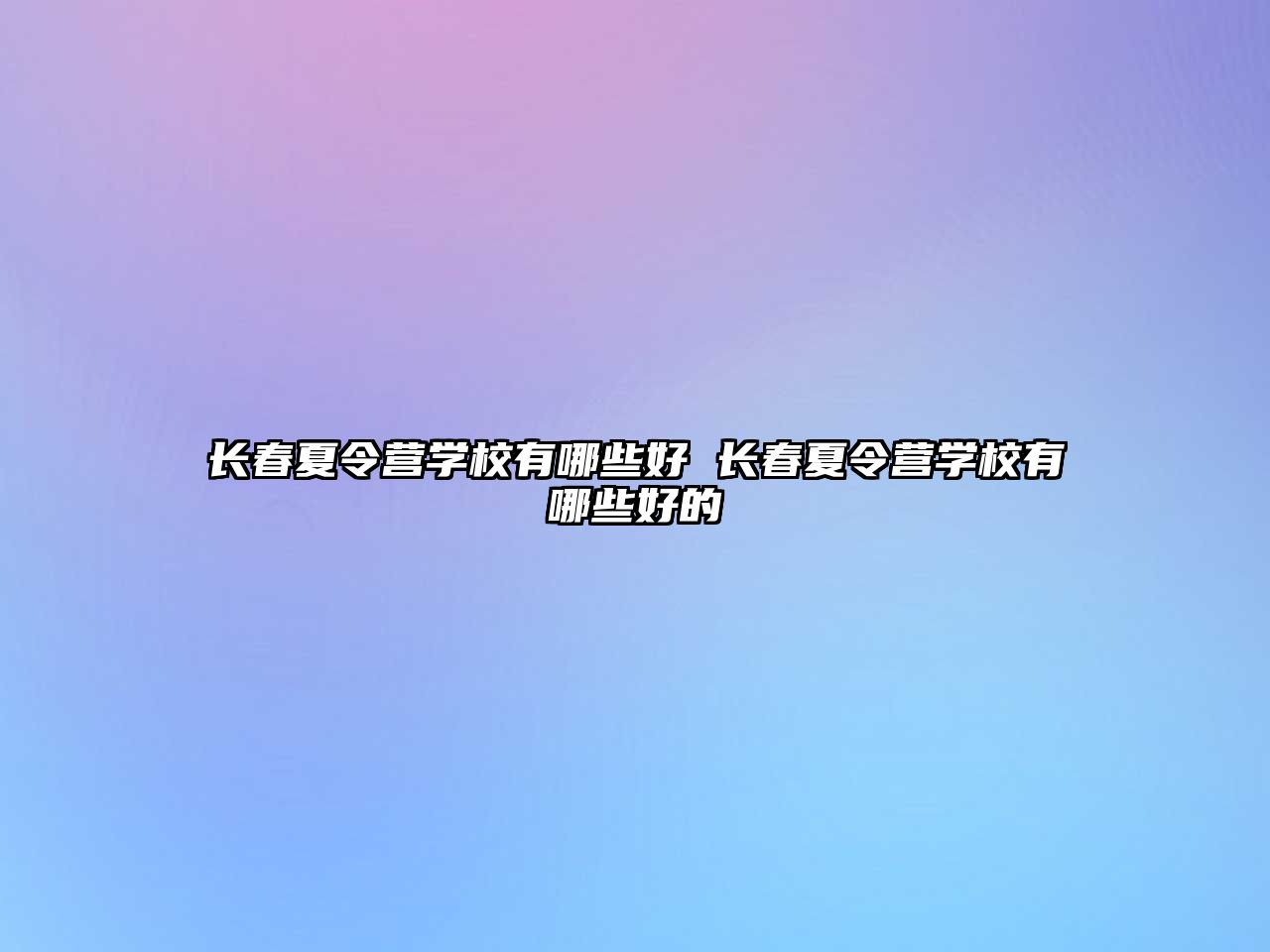 長春夏令營學校有哪些好 長春夏令營學校有哪些好的