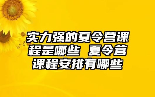 實力強的夏令營課程是哪些 夏令營課程安排有哪些