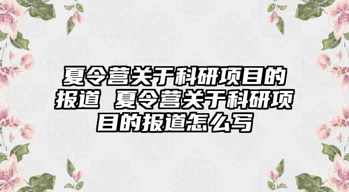 夏令營關于科研項目的報道 夏令營關于科研項目的報道怎么寫