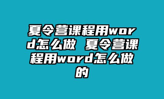 夏令營(yíng)課程用word怎么做 夏令營(yíng)課程用word怎么做的