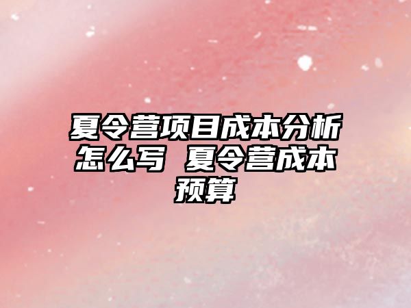 夏令營項目成本分析怎么寫 夏令營成本預算