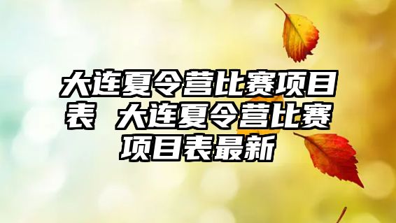 大連夏令營(yíng)比賽項(xiàng)目表 大連夏令營(yíng)比賽項(xiàng)目表最新