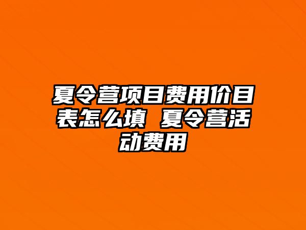 夏令營項目費用價目表怎么填 夏令營活動費用