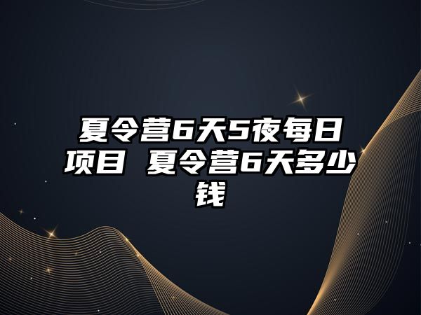 夏令營6天5夜每日項目 夏令營6天多少錢