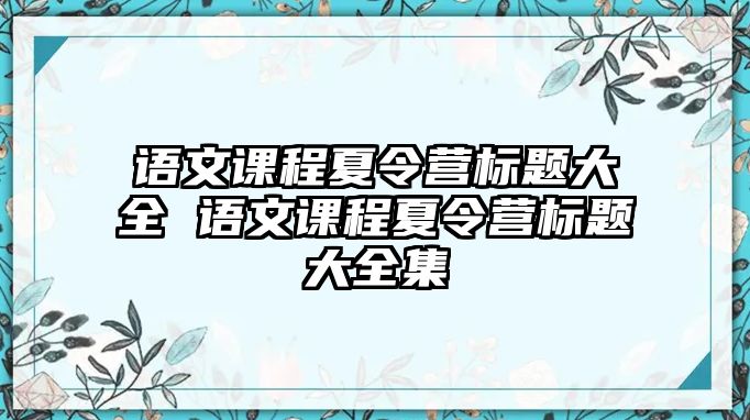 語文課程夏令營標題大全 語文課程夏令營標題大全集