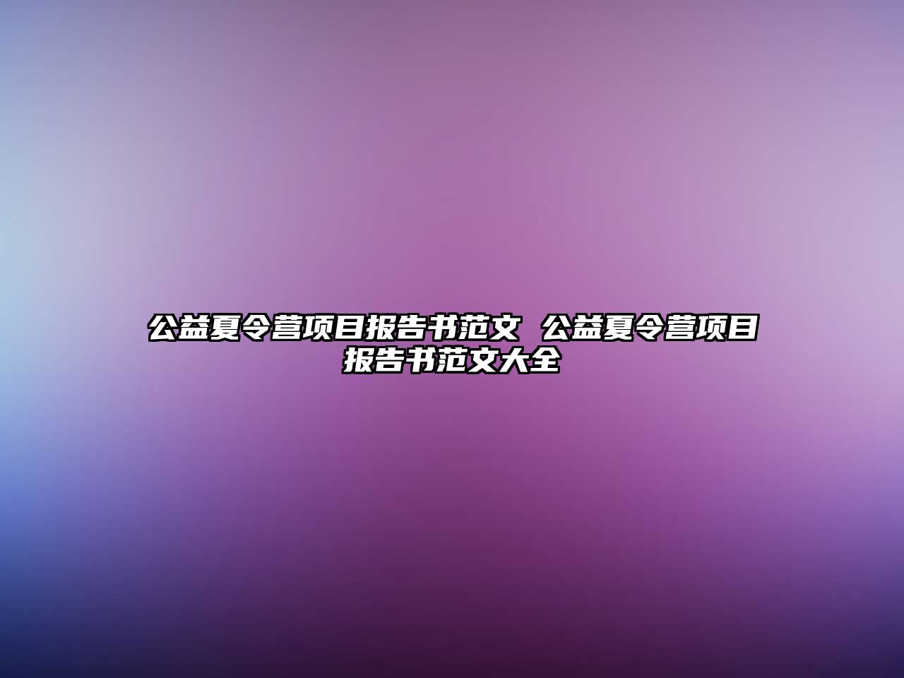 公益夏令營項目報告書范文 公益夏令營項目報告書范文大全