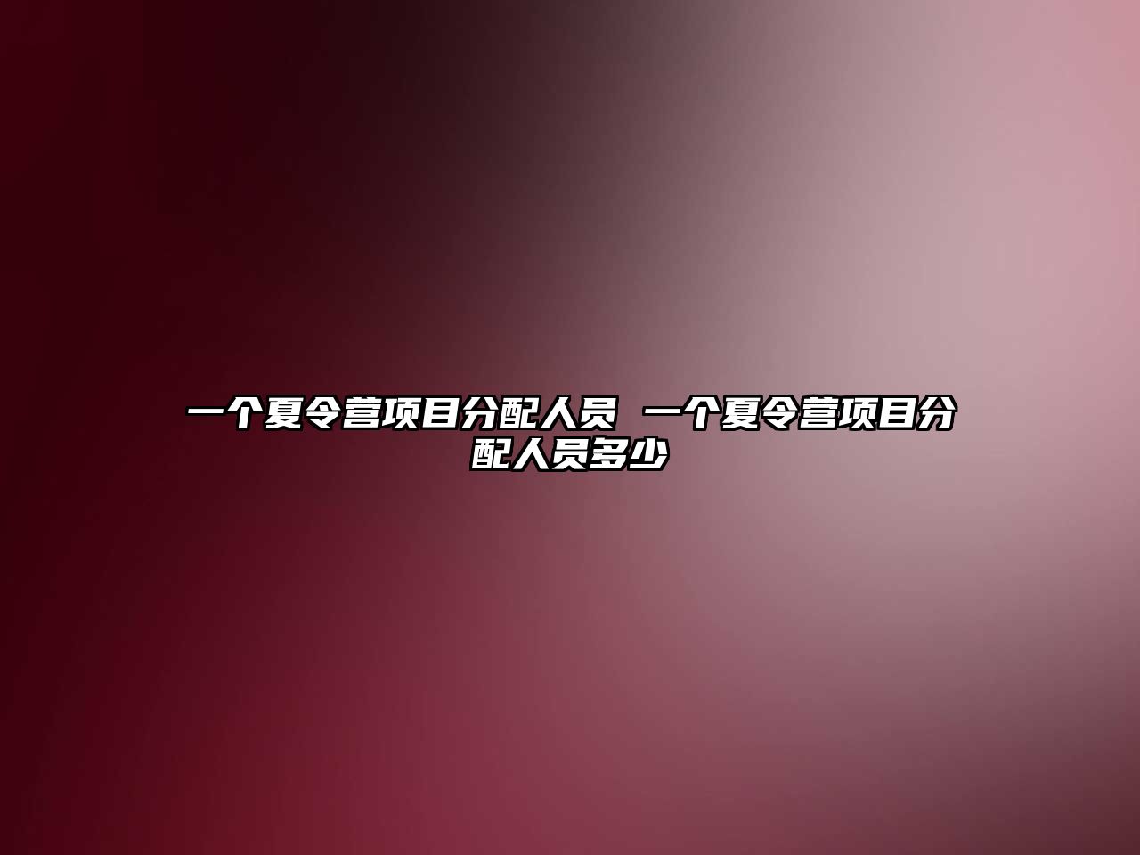 一個(gè)夏令營項(xiàng)目分配人員 一個(gè)夏令營項(xiàng)目分配人員多少