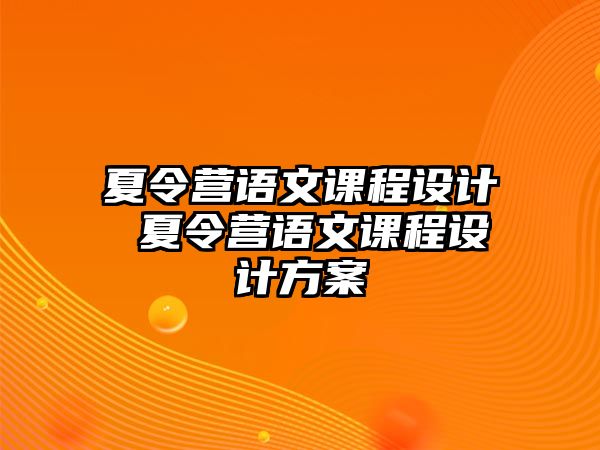 夏令營語文課程設(shè)計 夏令營語文課程設(shè)計方案