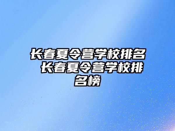 長春夏令營學校排名 長春夏令營學校排名榜