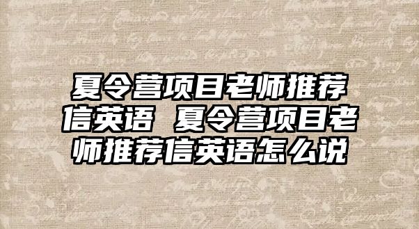 夏令營項目老師推薦信英語 夏令營項目老師推薦信英語怎么說