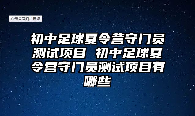 初中足球夏令營守門員測試項目 初中足球夏令營守門員測試項目有哪些