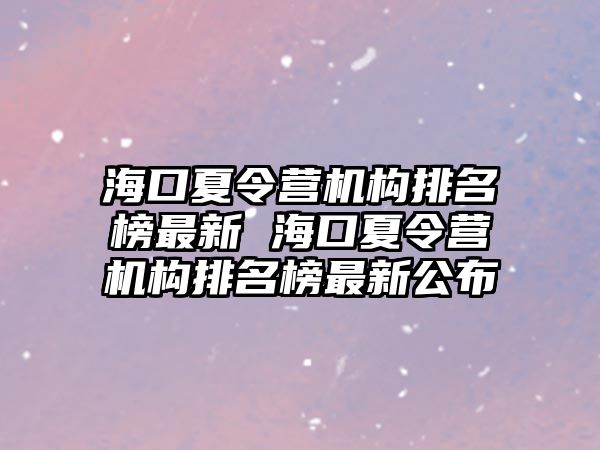 ?？谙牧顮I機構(gòu)排名榜最新 ?？谙牧顮I機構(gòu)排名榜最新公布