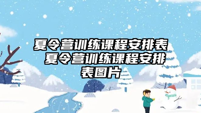 夏令營訓練課程安排表 夏令營訓練課程安排表圖片