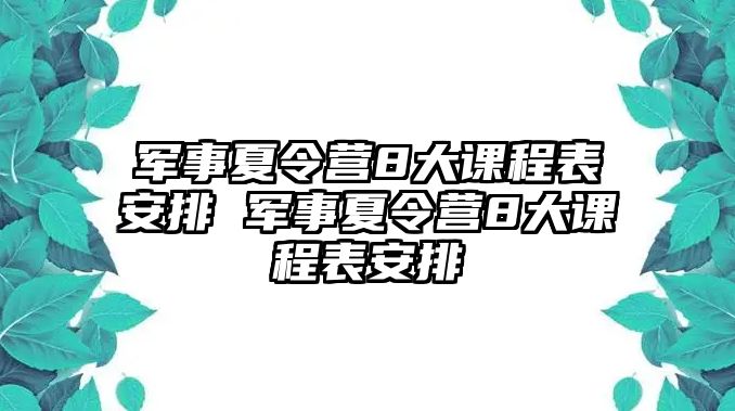 軍事夏令營8大課程表安排 軍事夏令營8大課程表安排