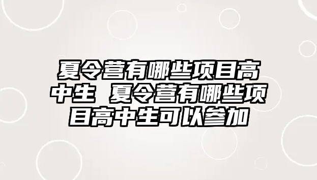 夏令營有哪些項目高中生 夏令營有哪些項目高中生可以參加