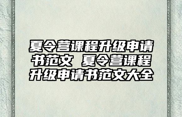 夏令營課程升級申請書范文 夏令營課程升級申請書范文大全