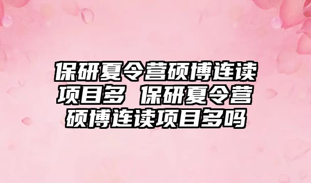 保研夏令營碩博連讀項目多 保研夏令營碩博連讀項目多嗎