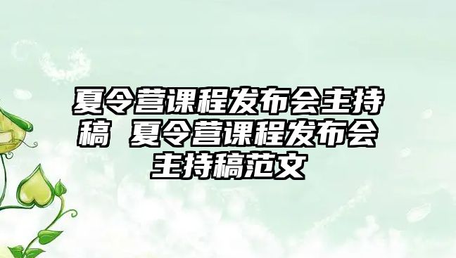 夏令營課程發(fā)布會主持稿 夏令營課程發(fā)布會主持稿范文