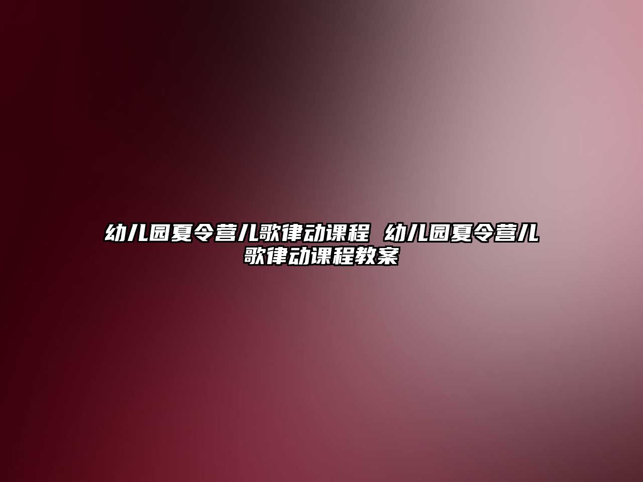 幼兒園夏令營兒歌律動課程 幼兒園夏令營兒歌律動課程教案