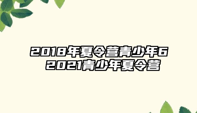 2018年夏令營青少年6 2021青少年夏令營