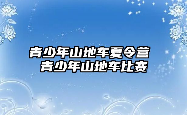 青少年山地車夏令營 青少年山地車比賽