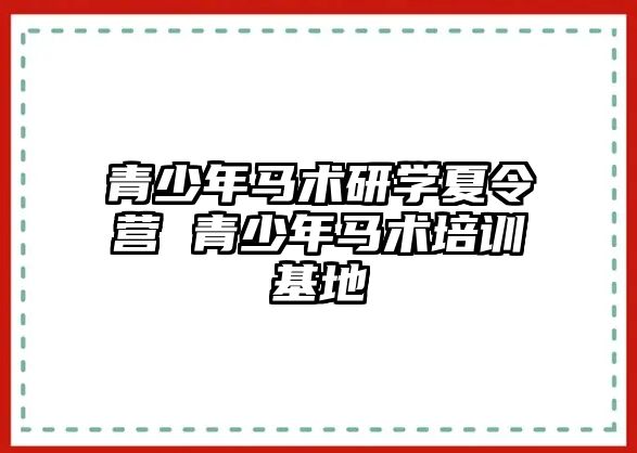 青少年馬術研學夏令營 青少年馬術培訓基地