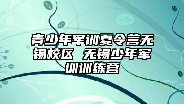 青少年軍訓夏令營無錫校區 無錫少年軍訓訓練營