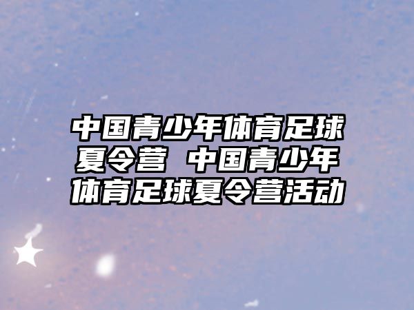 中國青少年體育足球夏令營 中國青少年體育足球夏令營活動