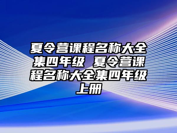 夏令營課程名稱大全集四年級 夏令營課程名稱大全集四年級上冊