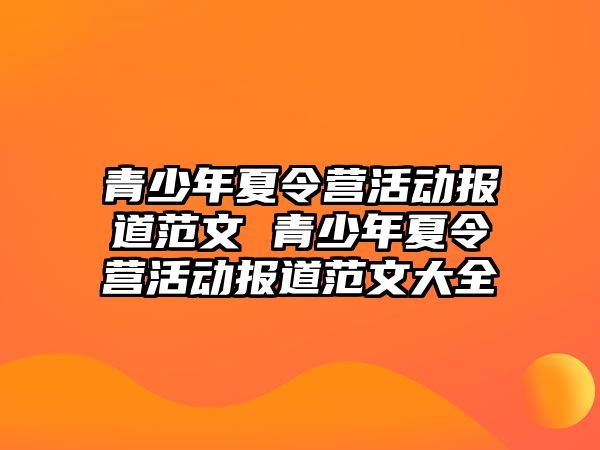 青少年夏令營活動報道范文 青少年夏令營活動報道范文大全