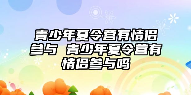 青少年夏令營有情侶參與 青少年夏令營有情侶參與嗎