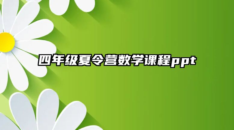 四年級夏令營數(shù)學課程ppt 