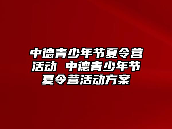 中德青少年節夏令營活動 中德青少年節夏令營活動方案