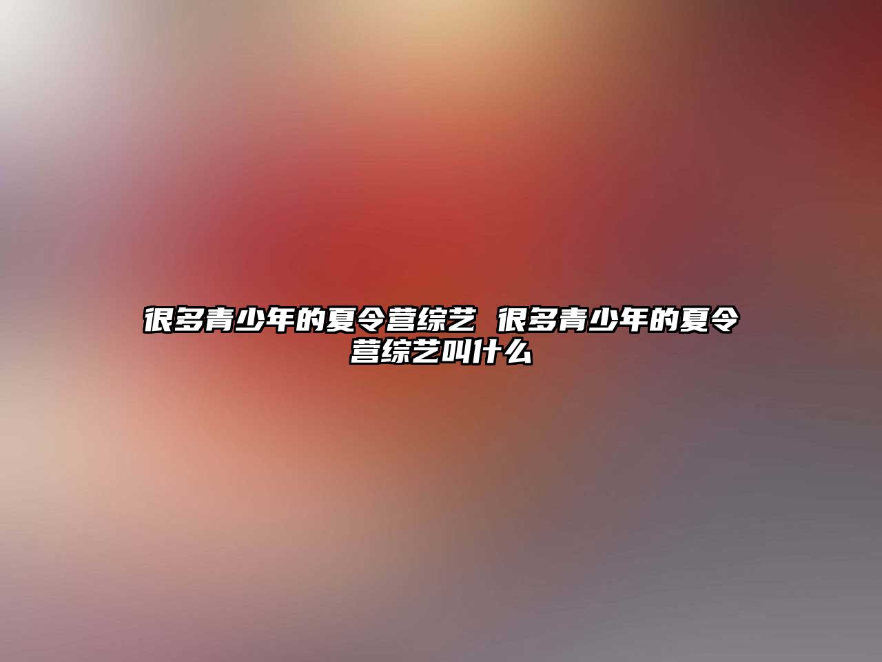 很多青少年的夏令營綜藝 很多青少年的夏令營綜藝叫什么