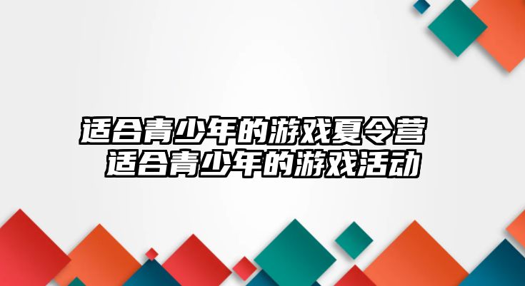 適合青少年的游戲夏令營 適合青少年的游戲活動