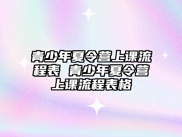 青少年夏令營上課流程表 青少年夏令營上課流程表格