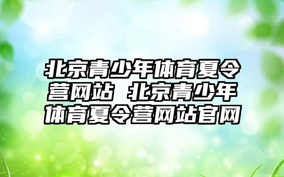 北京青少年體育夏令營網站 北京青少年體育夏令營網站官網