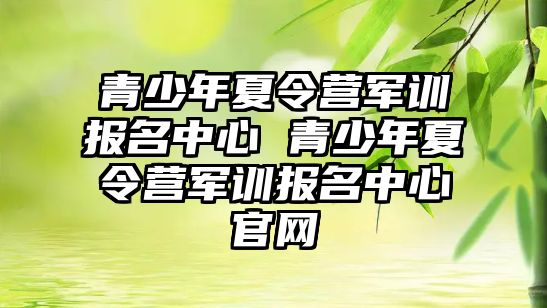 青少年夏令營軍訓報名中心 青少年夏令營軍訓報名中心官網