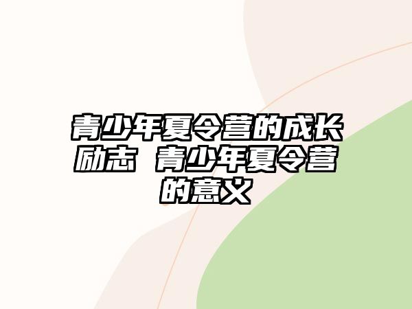 青少年夏令營的成長勵志 青少年夏令營的意義