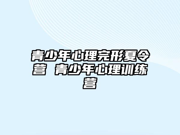 青少年心理完形夏令營 青少年心理訓練營