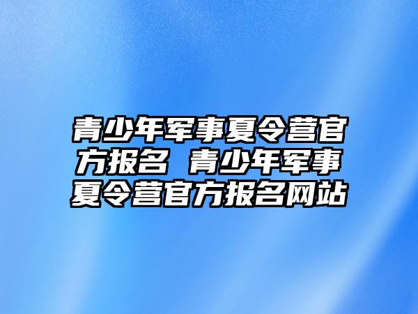 青少年軍事夏令營官方報名 青少年軍事夏令營官方報名網站