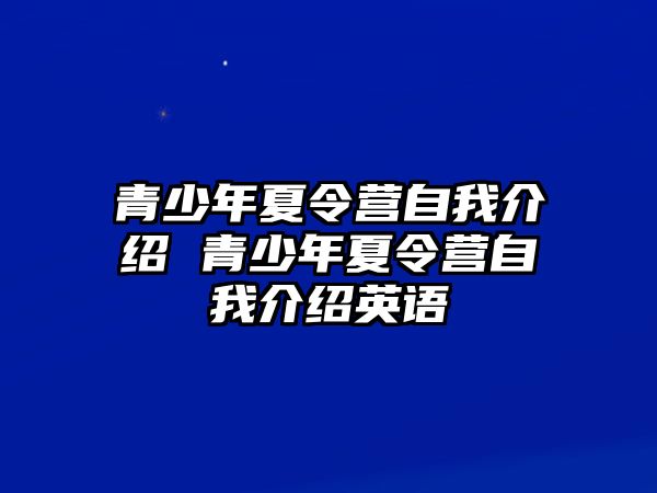 青少年夏令營自我介紹 青少年夏令營自我介紹英語