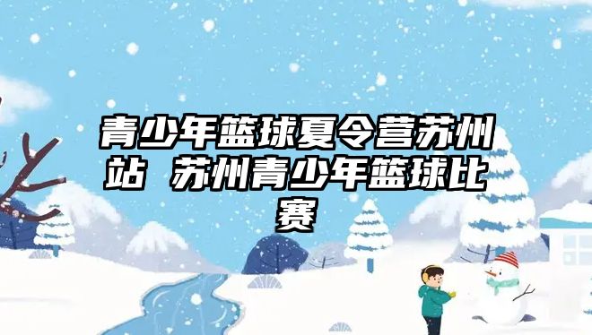 青少年籃球夏令營蘇州站 蘇州青少年籃球比賽