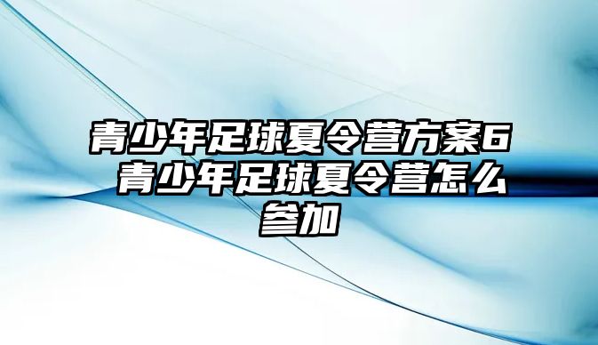 青少年足球夏令營方案6 青少年足球夏令營怎么參加