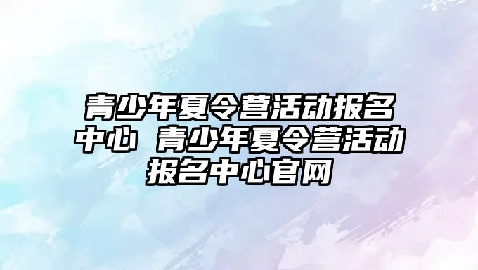 青少年夏令營活動報名中心 青少年夏令營活動報名中心官網