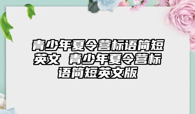 青少年夏令營標語簡短英文 青少年夏令營標語簡短英文版